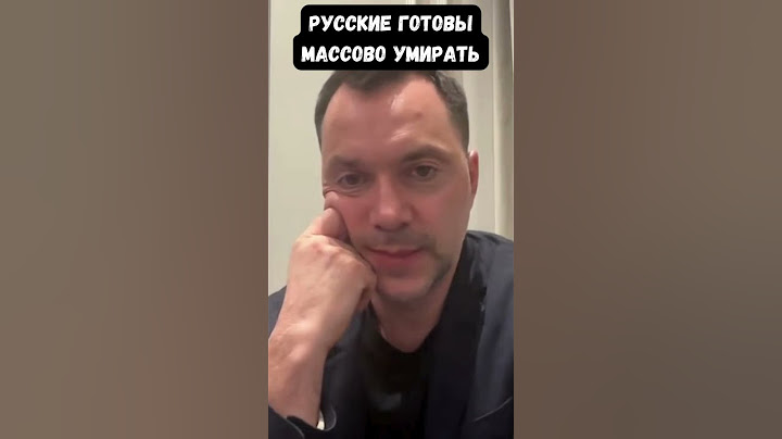 Арестович: У России нет никакого будущего, а россияне готовы массово умирать в Украине