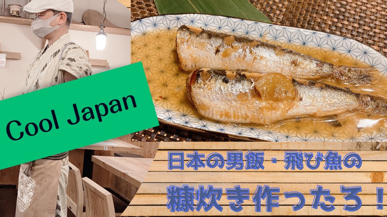 飛び魚の糠炊きに挑戦 山口市湯田温泉 和食屋ごろん Youtube