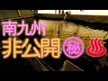 南九州の非公開㊙温泉 ♨ 宮崎県えびの市 長寿温泉