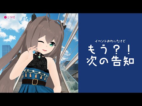 雑談 ┃イベント終わってオファーが #vtuber