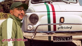 ABDELLAH DAOUDI - LIVE - TWAHCHET BLADI - عبدالله الداودي ـ توحشت بلادي ـ كشكول شعبي