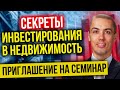 Приглашение на семинар "Секреты инвестирования в недвижимость"