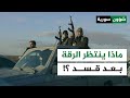 ما الذي ينتظر الرقة بعد طي صفحة قسد عبد الرحيم خليفة شؤون سورية 