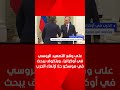 على وقع التصعيد الروسي في أوكرانيا ويتكوف يبحث في موسكو حلا لإنهاء الحرب