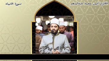 ختام سورة الأنبياء بصوت القارئ أيمن محمد عبدالمنعم
