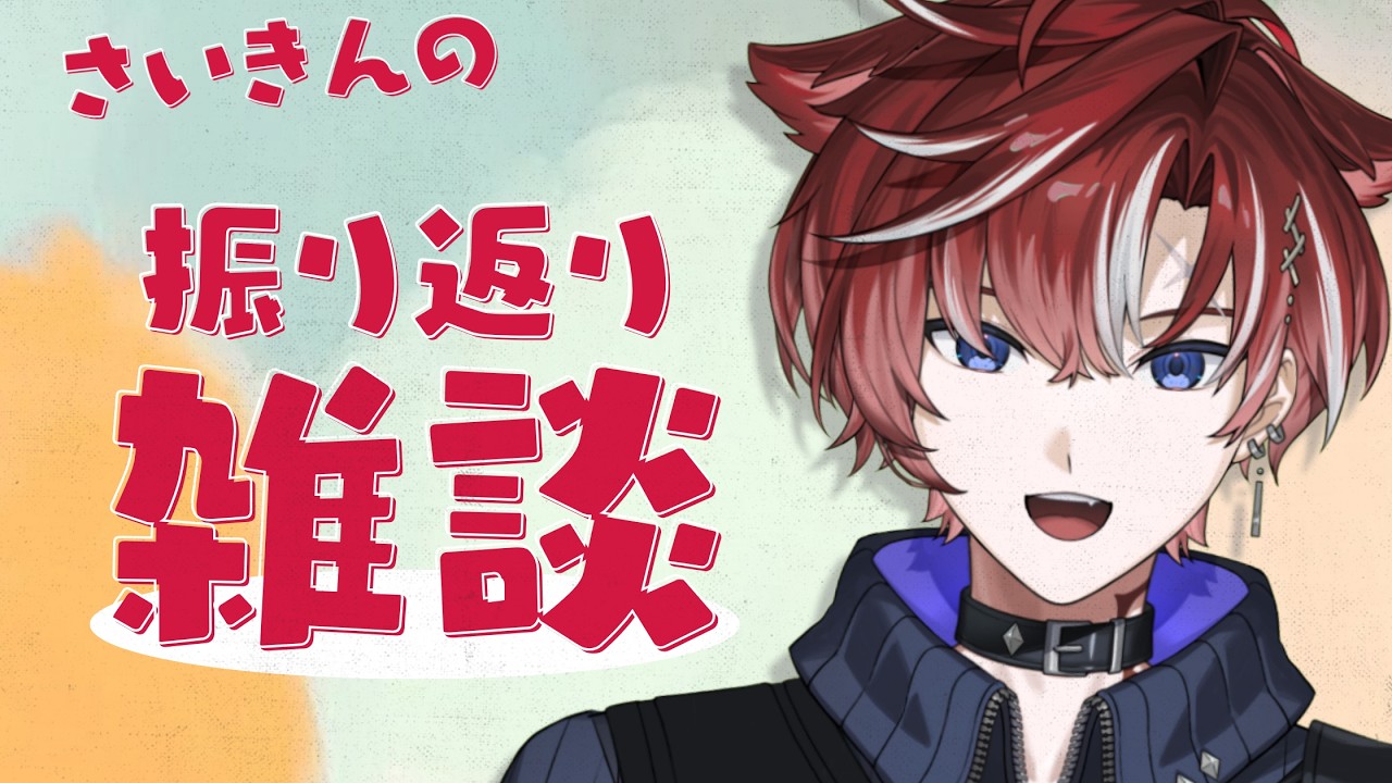 【雑談】先週とか最近の振り返りをするぞ🔥🔥🔥【燃流 祥陽】