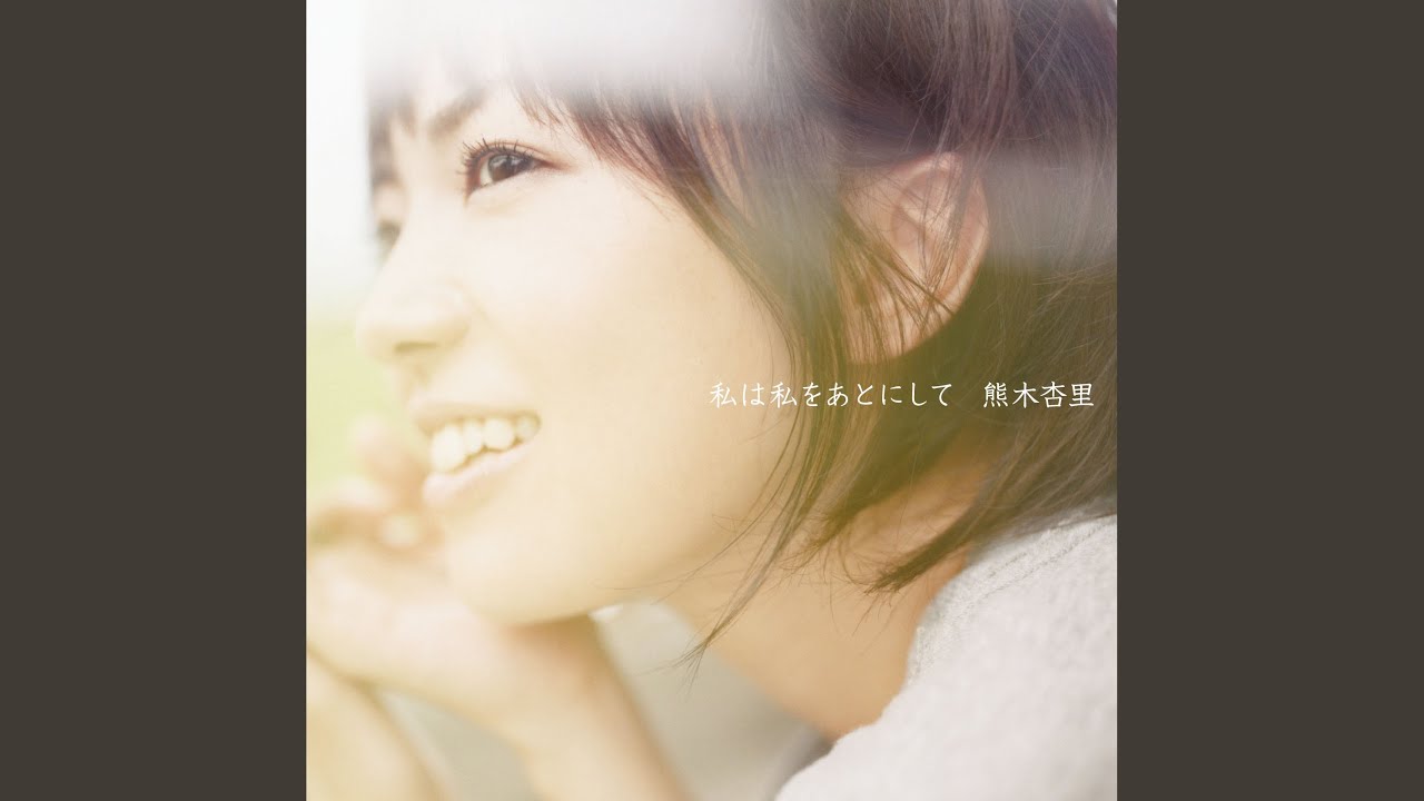 熊木 杏里 「春の風」 直筆サイン付