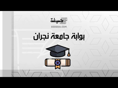 بوابة جامعة نجران معاريض بوابة الخدمة الذاتية للموظف جامعة نجران جامعة نجران البوابة الالكترونية