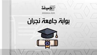 بوابة جامعة نجران معاريض بوابةالخدمةالذاتيةللموظفجامعةنجران جامعةنجرانالبوابةالالكترونية