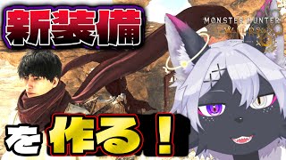 ⑯【モンハンワイルズ】新装備を作る！　参加型【モンスターハンターワイルズ/ケモノVtuber/狼田エル】