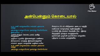 அன்பென்னும் கொடையால் மனித வாழ்வை | தியான பாடல் | Anbennum Kodaiyal Manitha Vazhvai | Meditation Song