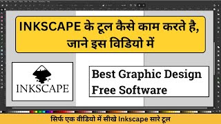 Inkscape beginner tutorials in Hindi | Inkscape kaise use kare | Inkscape tutorials Hindi 2022