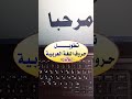 كيفية تطويـــــــل حروف العربية بكل بساطة.