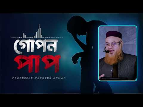 গোপন গুনাহই সবচেয়ে বড় বিপদ || প্রফেসর মোখতার আহমেদ