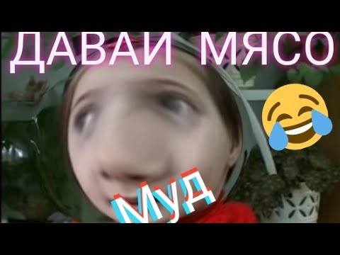 Давай мясо мем звук Муд ДАВАЙ МЯСО минута смеха 
