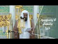 خطبة الجمعة ألا واستوصوا بالنساء خيرا 01 جمادى الأول 1444هـ للشيخ عبدالله البعيجان