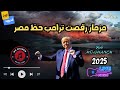مزمار رقصت ترامب الحظ المصرى لا للتهجير توزيع MG 