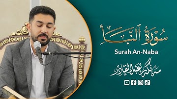 سورة النبأ | اية 6 الي 40 بصوت القارئ سنكر عبدالقادر الكردي