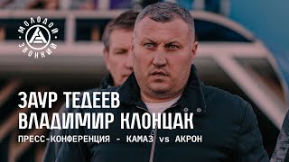 «КАМАЗ» - «Акрон»: комментарии тренеров