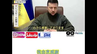 烏克蘭總統於日本國會進行網上演說