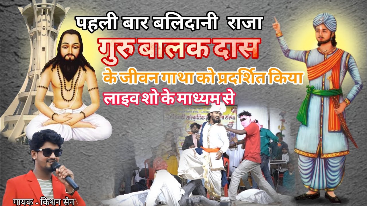 गुरु बालक दास जी को कैसे छल से मारा !! स्वर - किशन सेन & पुष्पा भारती !! ग्राम पीपरखुटा ( लोरमी )