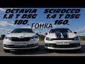 СПОРТ НЕ ПРОКАТЫВАЕТ?!? ГОНКА ! Octavia A7 1.8T DSG vs Scirocco 1.4T DSG