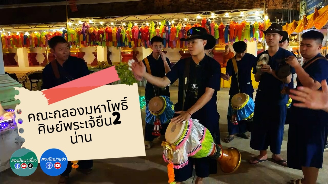 😍ม่วนอกม่วนใจ๋แต้ๆ ครับ... ระหว่างเดินชมบรรยากาศงานประเพณีหกเป็ง ไหว้สาพระเจ้าภูเพียงแช่แห้ง จ.น่าน