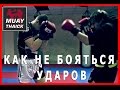 Как не бояться удара - Тайский бокс для начинающих