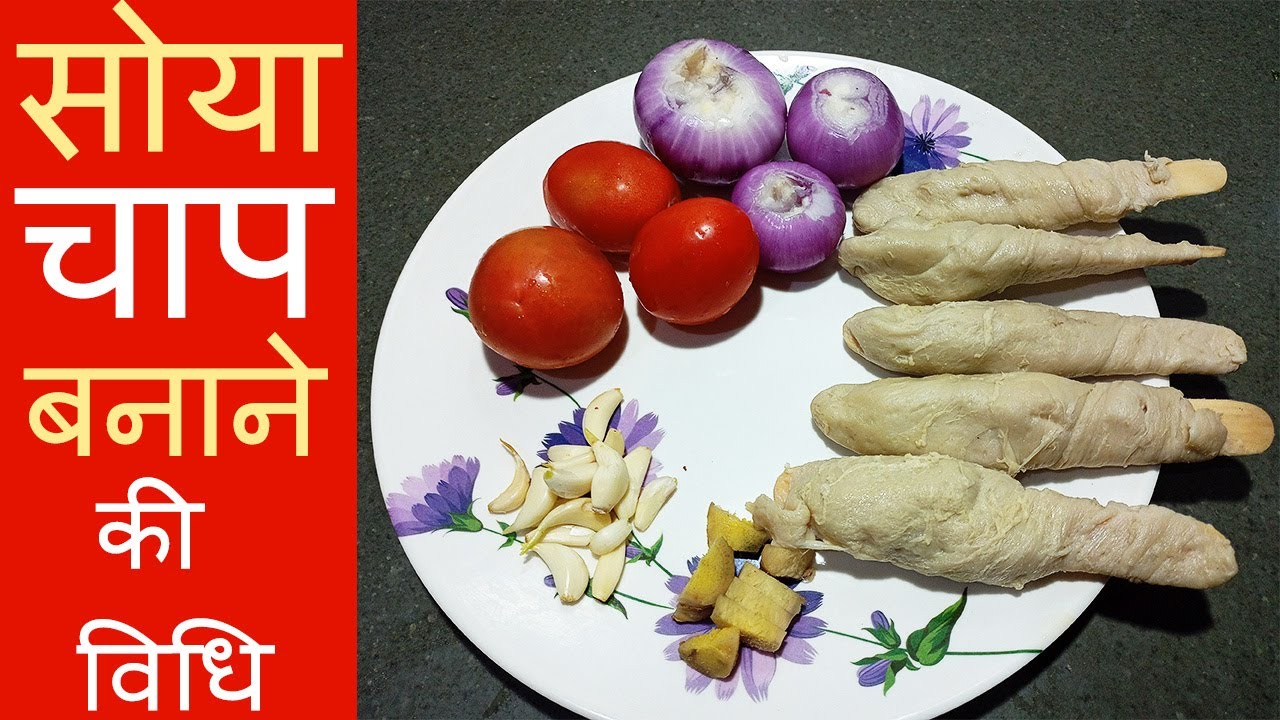 सोया चाप की सब्जी कैसे बनाई जाती है? Soya chaap ki sabji banane ki