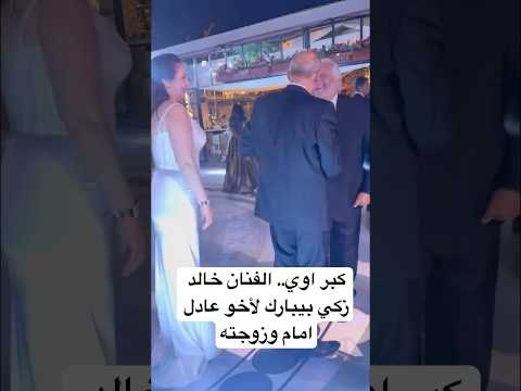 كبر اوي الفنان خالد زكي بيبارك لأخو عادل امام وزوجته