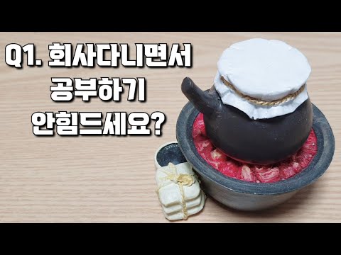   생각 꾸준히 공부할 수 있는 비결 30대 직장인 수능 한의대