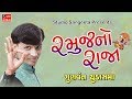 Gunvant Chudasama 2017 Jokes RAMUJ NO RAJA Full Gujarati Comedy Jokes