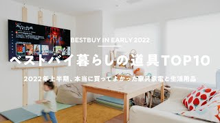【ベストバイ2022上半期】本当に買ってよかった家電や生活雑貨TOP10