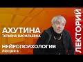 "Нейропсихология" лекция №6 Ахутиной Т.В.