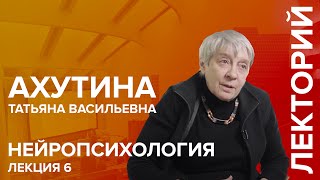 "Нейропсихология" лекция №6 Ахутиной Т.В.