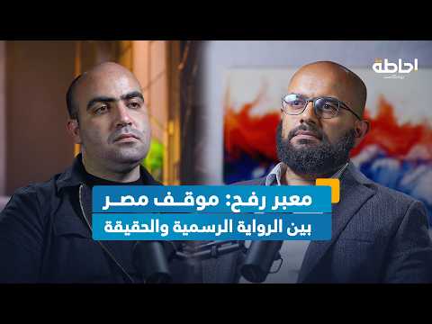 أزمة معبر رفح لماذا لم تستخدم مصر أوراق ضغطها ضد إسرائيل إحاطة بودكاست