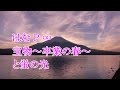 宝物~卒業の春~(はな P ∞ )と蛍の光そして富士山