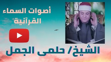الشيخ حلمى الجمل ماتيسر من سورة النساء نادر جدا