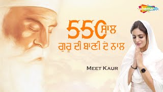 550 Saal Guru Di Bani De Naal | Meet Kaur | 550th Guru Nanak Jayanti Special | Latest Dharmik Song