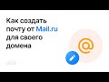 Как создать почту от Mail.ru для своего домена