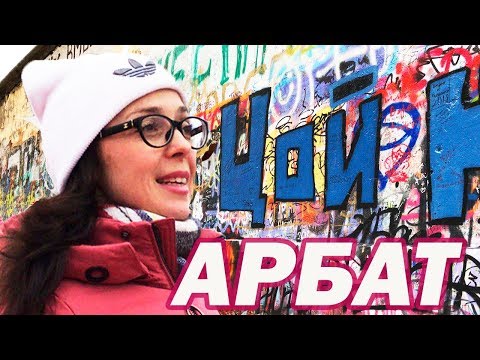 Videó: Arbat utca – Moszkva fontos nevezetessége