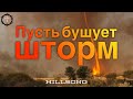 Христианские Песни - Пусть бушует шторм и гром гремит - Hillsong