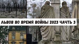 Как живёт Львов во время ВОЙНЫ 2023. Как разрушается Львов. Где опасно ходить в центре Львова.