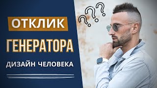 ОТКЛИК ГЕНЕРАТОРА НА ПРИМЕРАХ! КЛЮЧЕВЫЕ МОМЕНТЫ И РЕКОМЕНДАЦИИ