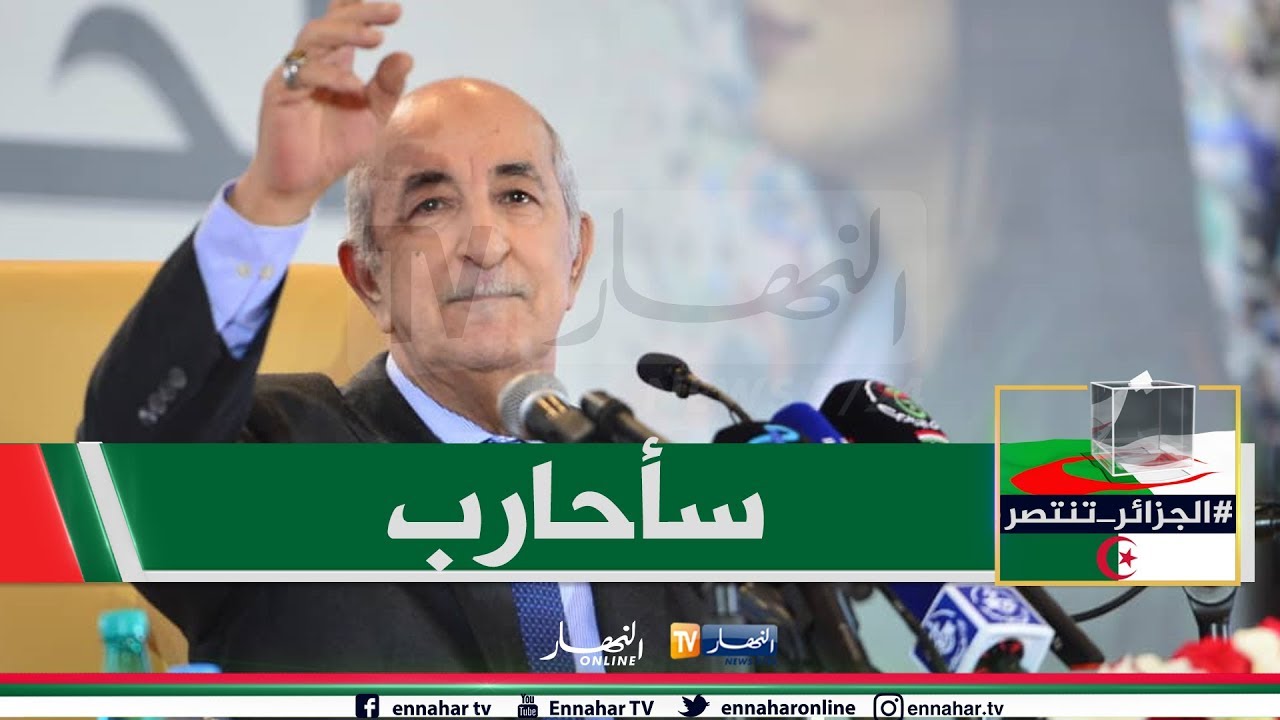 عبد المجيد تبون: سنسعى للتحكم في الإستيراد وسأحارب تضخيم الفواتير