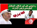 رد تونسي على نكتة أنور قرقاش المستشار الدبلوماسي لرئيس الإمارات