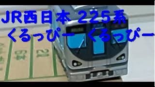 JR西日本 225系  くるっぴー