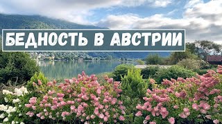 Бедность в Австрии. Пособие на отопление