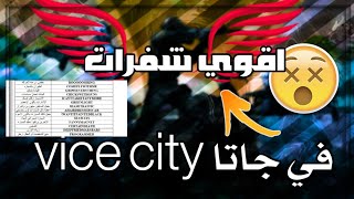 افضل 5 شفرات GTA VICE CITY الدم لايخلص😨