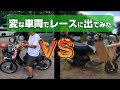 ギミックだらけのビジネスバイクｖｓ段ボールスクータ　【ゲンチャレ第二戦】